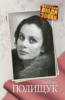 Анна Ярошевская - Любовь Полищук обложка книги Анна Ярошевская - Любовь Полищук обложка книги