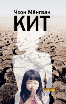 Мёнгван Чхон - Кит обложка книги Мёнгван Чхон - Кит обложка книги