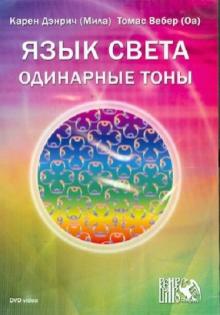 Язык света. Одинарные тоны (DVD)