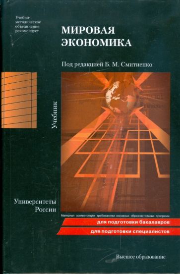 Мировая экономика: учебник обложка книги Мировая экономика: учебник обложка книги