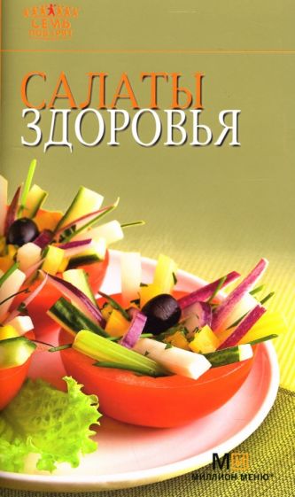 Салаты здоровья обложка книги Салаты здоровья обложка книги
