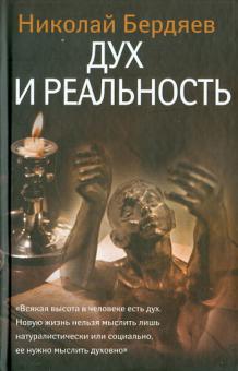Николай Бердяев - Дух и реальность обложка книги Николай Бердяев - Дух и реальность обложка книги