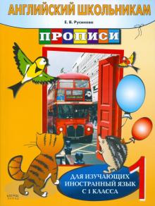 Английский школьникам. Прописи. Для изучающих иностранный язык с 1 класса