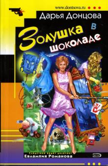 Дарья Донцова - Золушка в шоколаде: Роман обложка книги Дарья Донцова - Золушка в шоколаде: Роман обложка книги