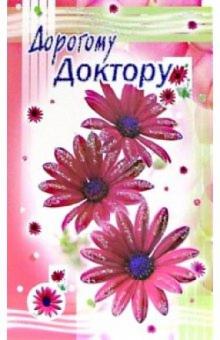 3КТ-236/Дорогому доктору/открытка-вырубка двойная 3КТ-236/Дорогому доктору/открытка-вырубка двойная