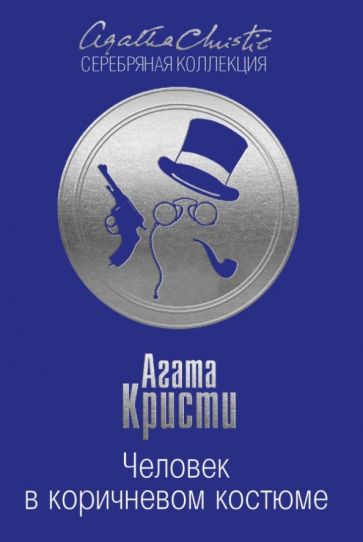 Агата Кристи - Человек в коричневом костюме обложка книги Агата Кристи - Человек в коричневом костюме обложка книги