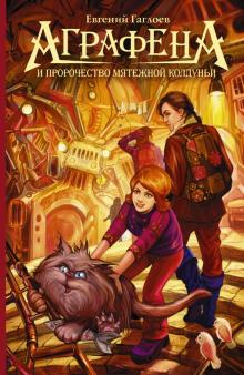 Евгений Гаглоев - Аграфена и пророчество мятежной колдуньи обложка книги Евгений Гаглоев - Аграфена и пророчество мятежной колдуньи обложка книги