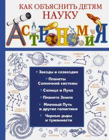 Вайткене, Гусев, Лаворенко - Астрономия обложка книги Вайткене, Гусев, Лаворенко - Астрономия обложка книги