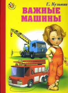 Евгений Кузьмин - Важные машины обложка книги Евгений Кузьмин - Важные машины обложка книги