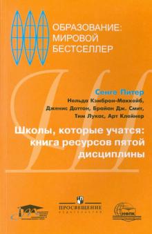 Сенге, Кэмброн-Маккейб, Даттон, Смит, Лукас, Клейнер - Школы, которые учатся: книга ресурсов пятой дисцип обложка книги Сенге, Кэмброн-Маккейб, Даттон, Смит, Лукас, Клейнер - Школы, которые учатся: книга ресурсов пятой дисцип обложка книги