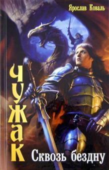 Ярослав Коваль - Чужак. Сквозь бездну обложка книги Ярослав Коваль - Чужак. Сквозь бездну обложка книги
