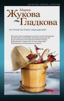 Мария Жукова-Гладкова - Остров острых ощущений обложка книги Мария Жукова-Гладкова - Остров острых ощущений обложка книги
