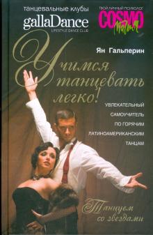Ян Гальперин - Учимся танцевать легко! Увлекательный самоучитель по горячим латиноамериканским танцам обложка книги Ян Гальперин - Учимся танцевать легко! Увлекательный самоучитель по горячим латиноамериканским танцам обложка книги