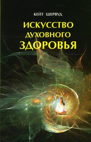 Кейт Шервуд - Искусство духовного здоровья. Работа с телом: чакры и энергия обложка книги Кейт Шервуд - Искусство духовного здоровья. Работа с телом: чакры и энергия обложка книги