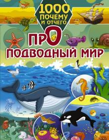 Ирина Барановская - Про подводный мир обложка книги