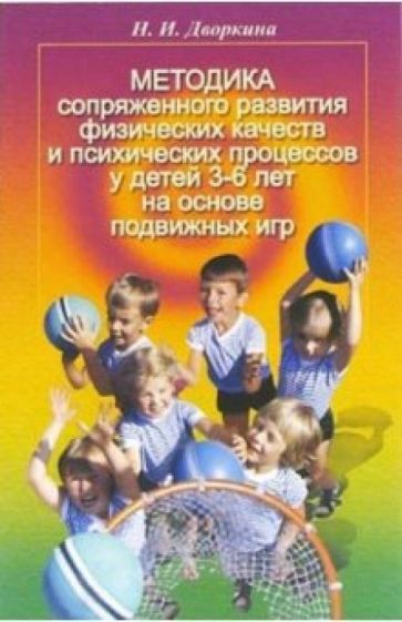 Наталья Дворкина - Методика сопряженного развития физических качеств у детей 3-6 лет на основе подвижных игр обложка книги Наталья Дворкина - Методика сопряженного развития физических качеств у детей 3-6 лет на основе подвижных игр обложка книги