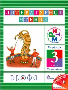 Ольга Джежелей - Литературное чтение. 3 класс. Учебник. В 3-х частях. Часть 1. РИТМ. ФГОС обложка книги Ольга Джежелей - Литературное чтение. 3 класс. Учебник. В 3-х частях. Часть 1. РИТМ. ФГОС обложка книги