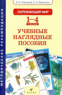 Плешаков, Яременко - Окружающий мир. 1-4 классы. Учебные наглядные пособия. Методические рекомендации к комплекту таблиц обложка книги Плешаков, Яременко - Окружающий мир. 1-4 классы. Учебные наглядные пособия. Методические рекомендации к комплекту таблиц обложка книги