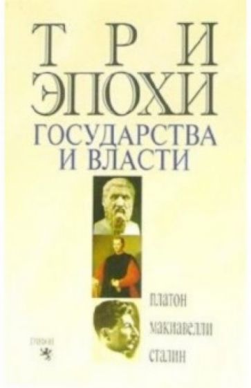 Три эпохи государства и власти обложка книги Три эпохи государства и власти обложка книги