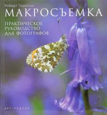 Роберт Томпсон - Макросъемка: Практическое руководство для фотографов обложка книги Роберт Томпсон - Макросъемка: Практическое руководство для фотографов обложка книги