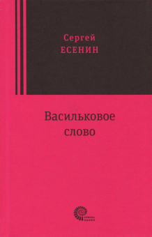 Васильковое слово