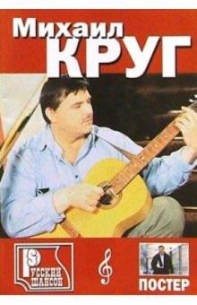Русский шансон. Михаил Круг: Часть 1 (+ постер) обложка книги Русский шансон. Михаил Круг: Часть 1 (+ постер) обложка книги