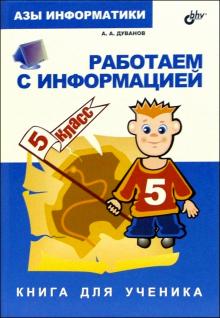 Александр Дуванов - Азы информатики. Работаем с информацией 5 кл.: Книга д/ученика обложка книги Александр Дуванов - Азы информатики. Работаем с информацией 5 кл.: Книга д/ученика обложка книги