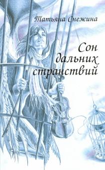 Татьяна Снежина - Сон дальних странствий обложка книги Татьяна Снежина - Сон дальних странствий обложка книги