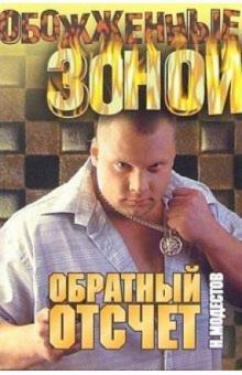 Николай Модестов - Обратный отсчет: Роман обложка книги Николай Модестов - Обратный отсчет: Роман обложка книги