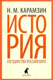 История государства Российского: Избранные места