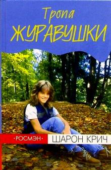 Шарон Крич - Тропа Журавушки: Повесть обложка книги Шарон Крич - Тропа Журавушки: Повесть обложка книги