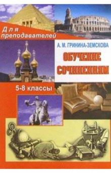 Антонина Гринина-Земскова - Обучение сочинениям 5-8 классы. обложка книги Антонина Гринина-Земскова - Обучение сочинениям 5-8 классы. обложка книги