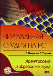 Медведев, Трусова - Виртуальная студия на РС: аранжировка и обработка звука (+ DVD) обложка книги Медведев, Трусова - Виртуальная студия на РС: аранжировка и обработка звука (+ DVD) обложка книги