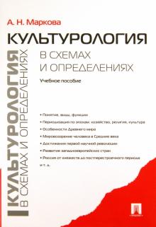 Анна Маркова - Культурология в схемах и определениях. Учебное пособие обложка книги Анна Маркова - Культурология в схемах и определениях. Учебное пособие обложка книги