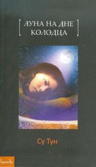 Тун Су - Луна на дне колодца обложка книги Тун Су - Луна на дне колодца обложка книги