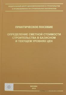 Симанович, Журавлев - Определение сметной стоимости строительства в базисном и текущем уровне цен. Практическое пособие обложка книги Симанович, Журавлев - Определение сметной стоимости строительства в базисном и текущем уровне цен. Практическое пособие обложка книги