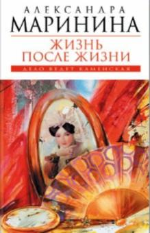 Александра Маринина - Жизнь после Жизни обложка книги Александра Маринина - Жизнь после Жизни обложка книги