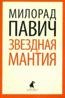 Милорад Павич - Звездная мантия: Астрологический справочник для непосвященных обложка книги Милорад Павич - Звездная мантия: Астрологический справочник для непосвященных обложка книги