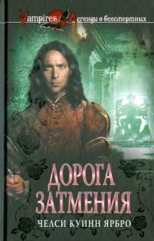 Челси Ярбро - Дорога затмения обложка книги Челси Ярбро - Дорога затмения обложка книги