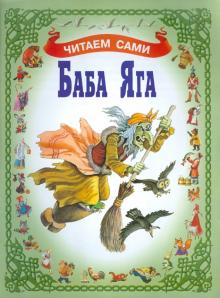 Баба Яга