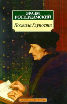 Эразм Роттердамский - Похвала Глупости обложка книги Эразм Роттердамский - Похвала Глупости обложка книги