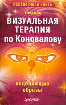 Учитель - Визуальная терапия по Коновалову. Исцеляющие образы обложка книги Учитель - Визуальная терапия по Коновалову. Исцеляющие образы обложка книги