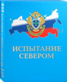 Подолян-Лаврентьев, Калиниченко - Испытание севером: Иллюстрированный публицистический сборник обложка книги Подолян-Лаврентьев, Калиниченко - Испытание севером: Иллюстрированный публицистический сборник обложка книги