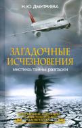 Наталия Дмитриева - Загадочные исчезновения. Мистика, тайны, разгадки Наталия Дмитриева - Загадочные исчезновения. Мистика, тайны, разгадки