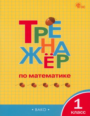 Математика. 1 класс. Тренажёр. ФГОС обложка книги