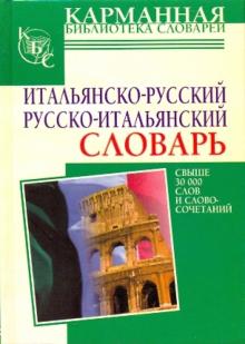 Герман Зорько - Итальянско-русский, русско-итальянский словарь: свыше 30 000 слов и словосочетаний обложка книги Герман Зорько - Итальянско-русский, русско-итальянский словарь: свыше 30 000 слов и словосочетаний обложка книги