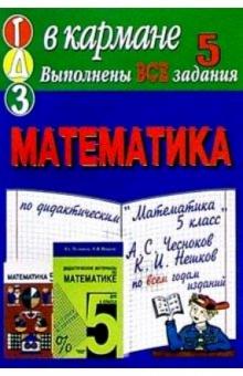 Готовые домашние задания по дидактическим материалам "Математика 5 класс" А.С. Чесноков, К.И. Нешков обложка книги Готовые домашние задания по дидактическим материалам "Математика 5 класс" А.С. Чесноков, К.И. Нешков обложка книги