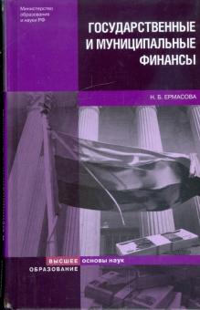 Наталья Ермасова - Государственные и муниципальные финансы: теория и практика в России и зарубежных странах обложка книги Наталья Ермасова - Государственные и муниципальные финансы: теория и практика в России и зарубежных странах обложка книги