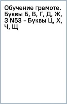 Обучение грамоте. Буквы Б, В, Г, Д, Ж, З (N53) - Буквы Ц, Х, Ч, Щ обложка книги Обучение грамоте. Буквы Б, В, Г, Д, Ж, З (N53) - Буквы Ц, Х, Ч, Щ обложка книги