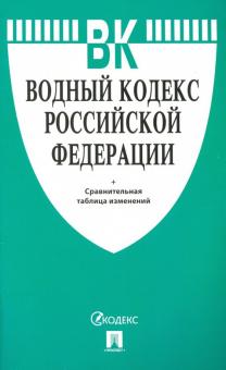 Водный кодекс РФ по состоянию на 20.11.19